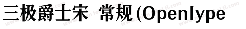 三极爵士宋 常规(Openlype   Truelype)(Versi字体转换